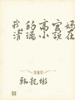 我的高官妈妈薛清璃小说在线阅读