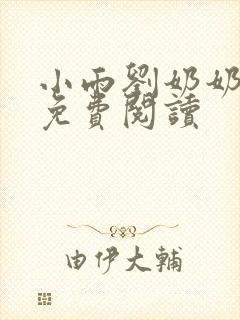 小雨刘奶奶小说免费阅读