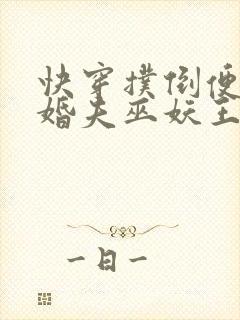 快穿扑倒便宜未婚夫巫妖王小说