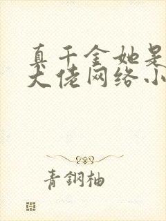 真千金她是全能大佬网络小说
