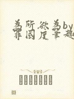 为所欲为by无罪国度笔趣阁最新章节