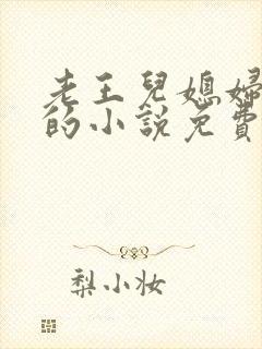 老王儿媳妇秦雨的小说免费阅读