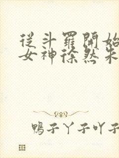 从斗罗开始俘获女神徐然朱竹清小说无删减