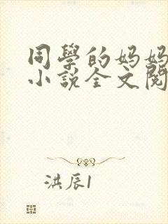 同学的妈妈陆姨小说全文阅读