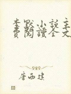 李默小说主角免费阅读全文无弹窗封面