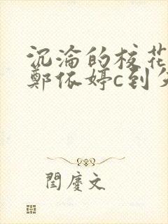 沉沦的校花奴性郑依婷c到失禁封面