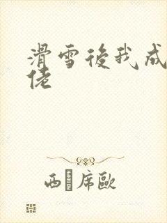 滑雪后我成了大佬