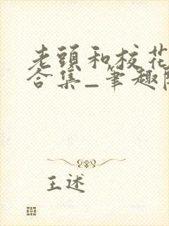 老头和校花短篇合集_笔趣阁小说封面
