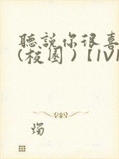 听说你很喜欢我(校园 )【1V1】