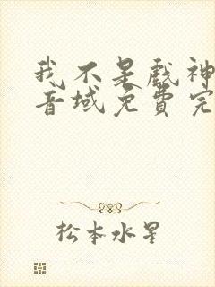 我不是戏神三九音域免费完本封面