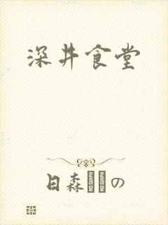 深井食堂