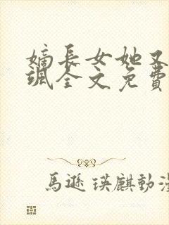 嫡长女她又美又飒全文免费阅读封面