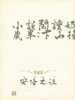 小说阅读奶包四岁半:下山后七个哥哥团宠我
