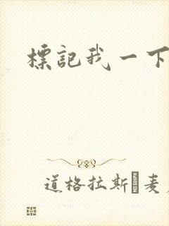 标记我一下