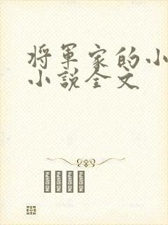 将军家的小娇娘小说全文