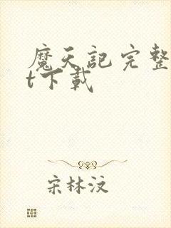 魔天记完整txt下载封面