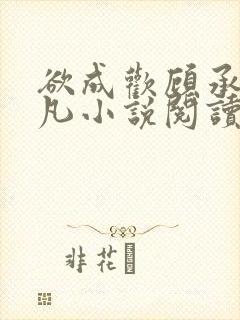 欲成欢顾承泽洛凡小说阅读免费