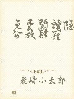 免费阅读隐婚老公放肆宠