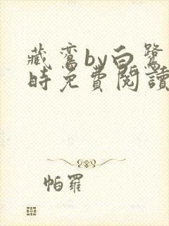 藏鸾by白鹭下时免费阅读笔趣阁