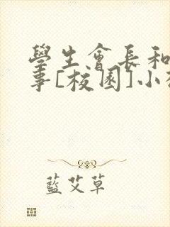 学生会长和小干事[校园]小松鼠