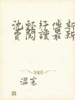 沈轻纾傅斯言免费阅读最新章节封面