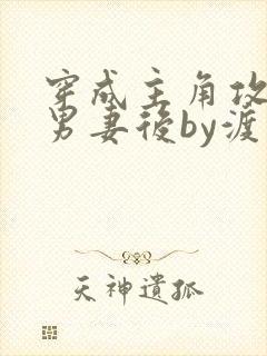 穿成主角攻炮灰男妻后by渡笔趣阁