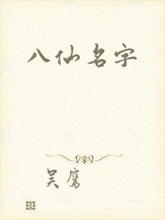 八仙名字
