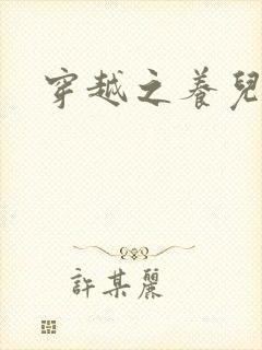 穿越之养儿不易封面