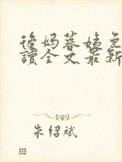 后妈蓉姨免费阅读全文最新章节更新