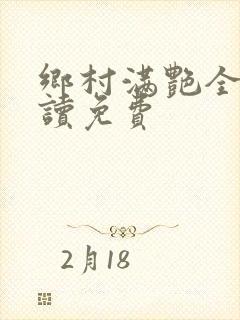 乡村满艳全文阅读免费