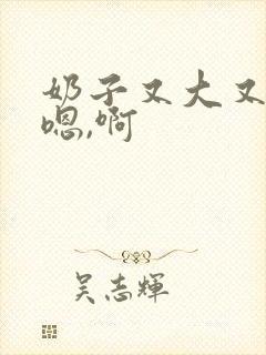 奶子又大又软,嗯,啊封面