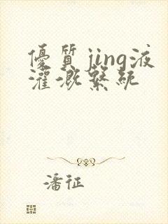 优质jing液灌溉系统