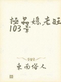 极品媳老旺秦雨103章