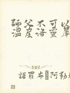 师父不可以温离温崖洛灵犀小说