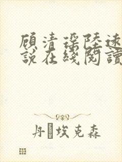 顾清瑶陆远舟小说在线阅读
