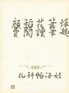颜稻花萧烨阳免费阅读笔趣阁