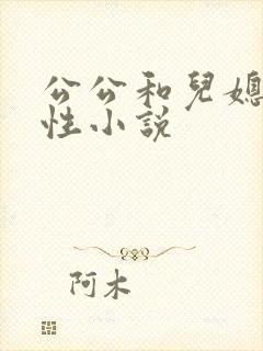 公公和儿媳妇乱性小说封面