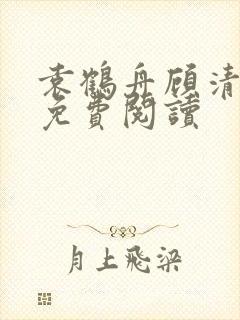 袁鹤舟顾清全文免费阅读封面