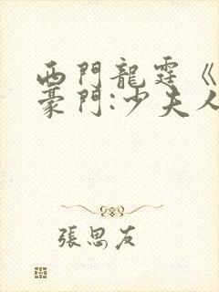 西门龙霆《拒嫁豪门:少夫人99次出逃》封面