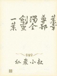 一剑独尊叶玄,叶灵全部章节免费阅读封面