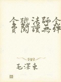 全职法师全文免费阅读无弹窗