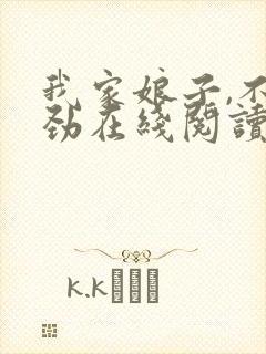 我家娘子,不对劲在线阅读免费