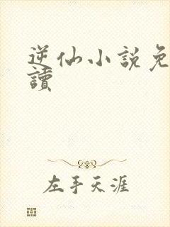 逆仙小说免费阅读封面