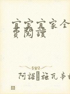 宜室宜家全文免费阅读封面