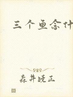 三个鱼念什么