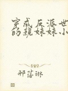 穿成反派世子爷的亲妹妹小说免费阅读