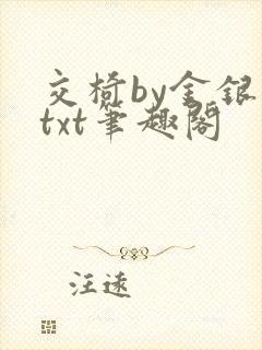 交椅by金银花txt笔趣阁