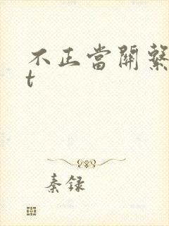 不正当关系txt