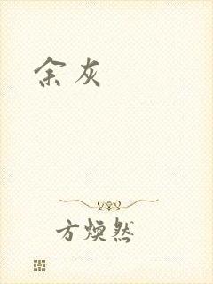 余灰