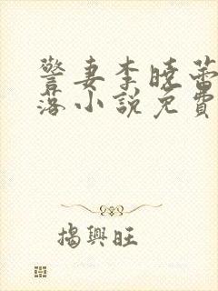 警妻李晓蕾的坠落小说免费阅读